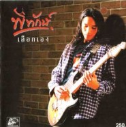 พิทักษ์ ชุด เลือกเอง